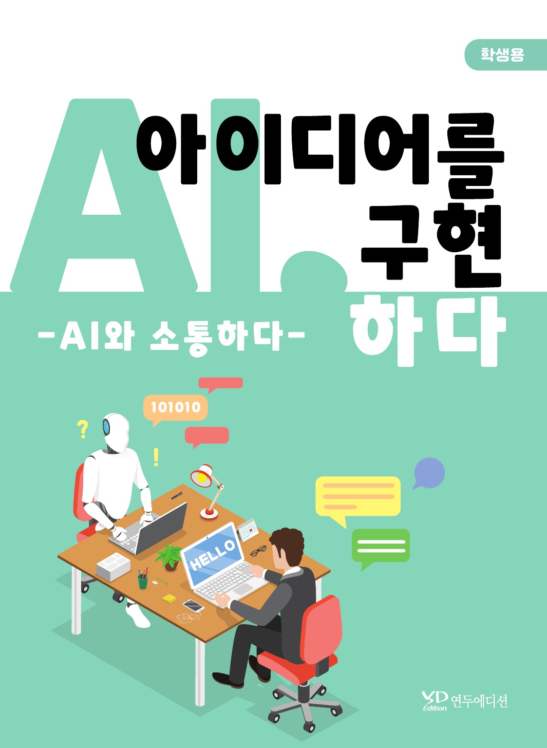 AI, 아이디어를 구현하다 - AI와 소통하다(학생용)
